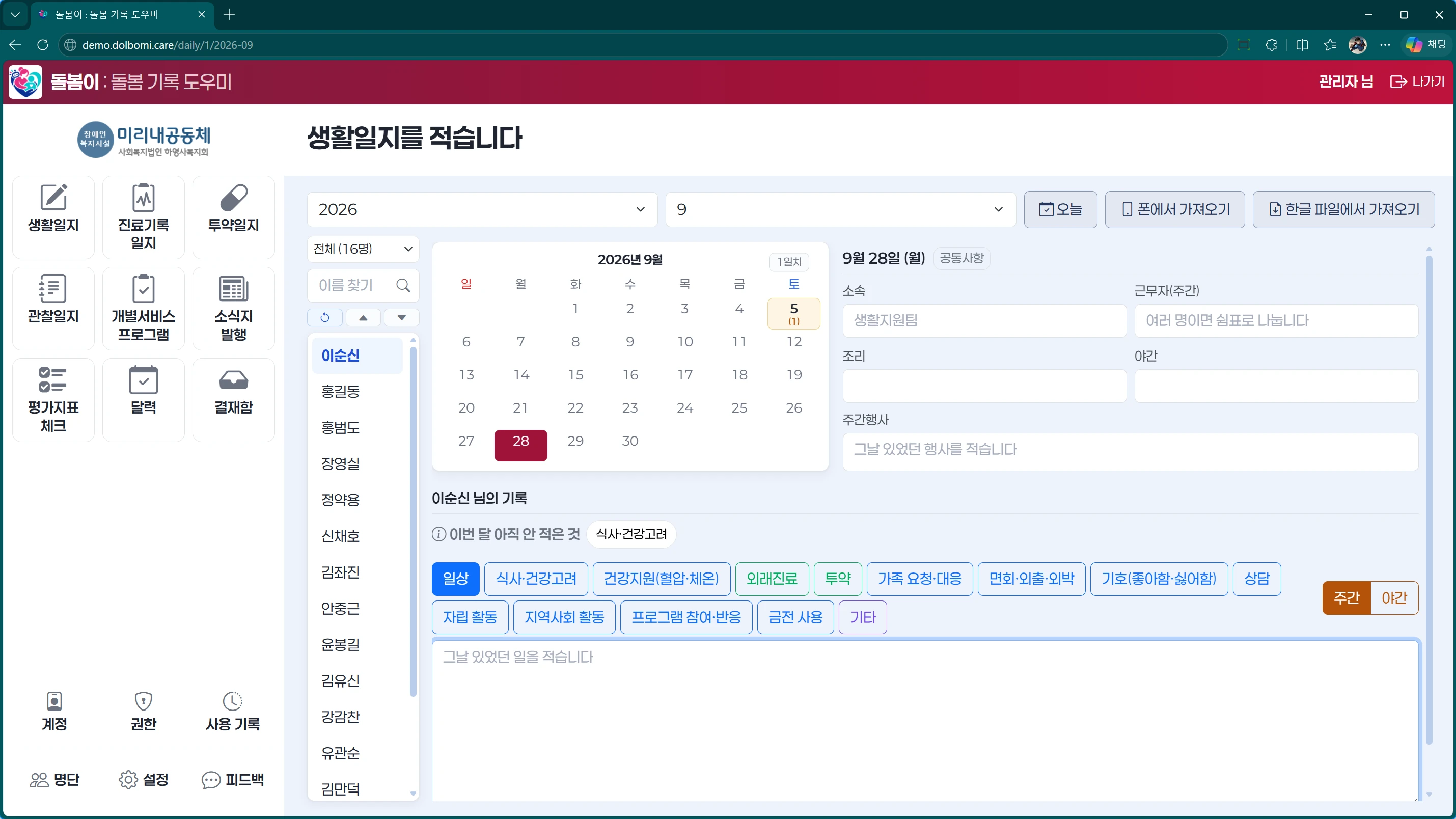 웹 브라우저에서 연 돌봄이 생활일지 작성 화면 — 왼쪽에 생활일지·진료기록 일지·투약일지·관찰일지·개별서비스 프로그램·소식지 발행·평가지표 체크·달력·결재함 메뉴가 있고, 가운데 이용자 명단에서 한 사람을 고르면 달력에서 날짜를 짚어 그날의 기록을 적는다. 기록은 일상·식사·건강고려·건강지원·외래진료·투약 같은 갈래 단추로 나뉘고, 위쪽에는 「폰에서 가져오기」와 「한글 파일에서 가져오기」 단추가 놓여 있다