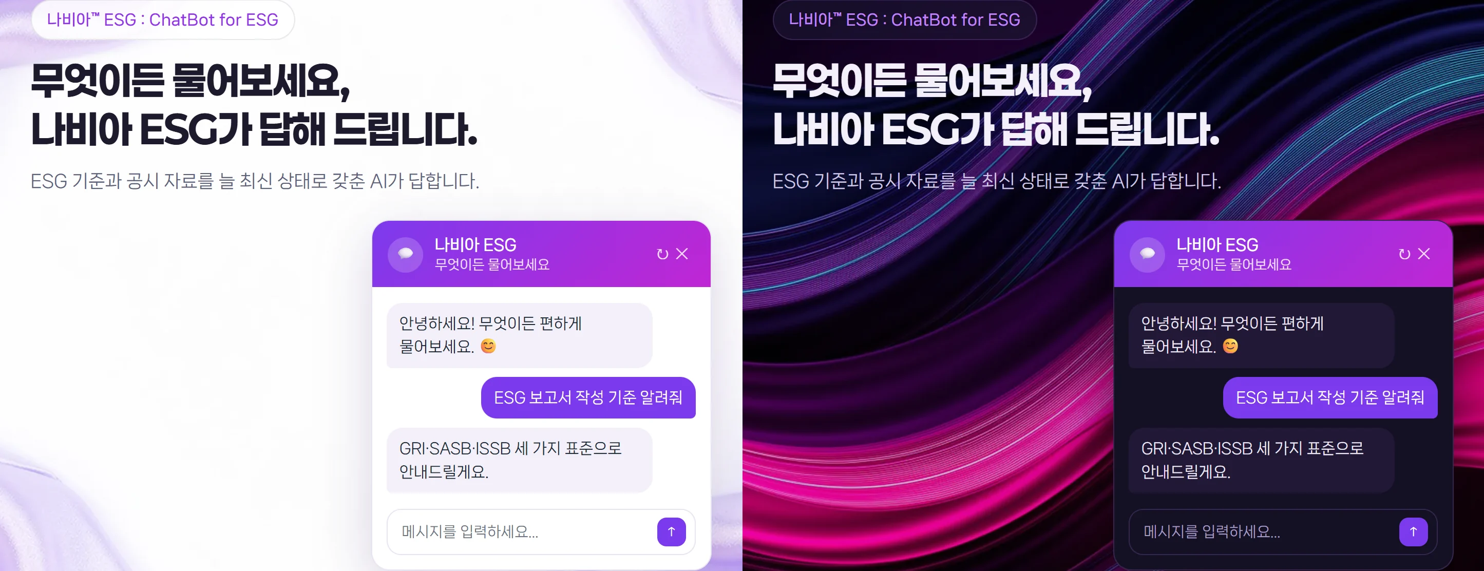 나비아 ESG : ESG 챗봇의 밝은 화면과 어두운 화면을 나란히 놓은 비교 — 두 화면 모두 「무엇이든 물어보세요, 나비아 ESG가 답해 드립니다」 문구와 대화창이 같은 자리에 놓여 있다