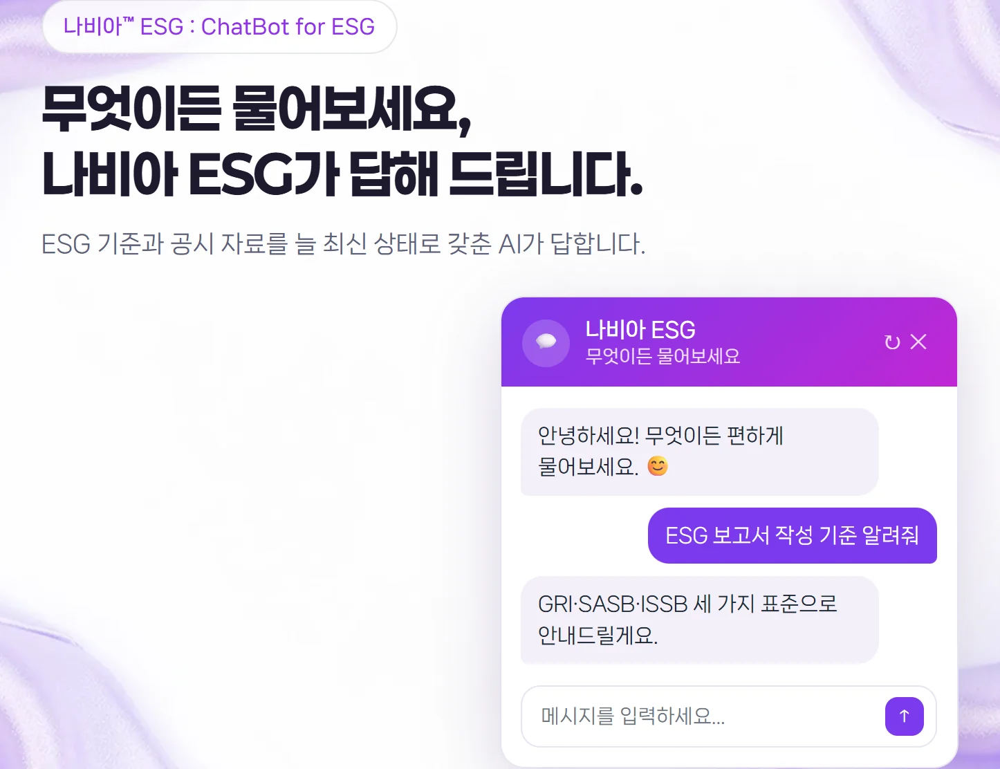 나비아 ESG : ESG 챗봇 화면 — 「무엇이든 물어보세요, 나비아 ESG가 답해 드립니다」 문구 아래 대화창에서 ESG 보고서 작성 기준을 묻고 답하는 모습